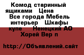 Комод старинный c ящиками › Цена ­ 5 000 - Все города Мебель, интерьер » Шкафы, купе   . Ненецкий АО,Хорей-Вер п.